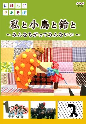 にほんごであそぼ 私と小鳥と鈴と | HMV&BOOKS online - NSDS-14535