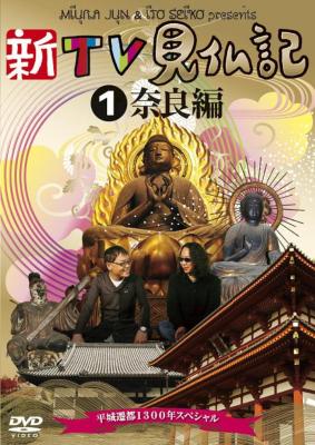 ロピア 爆買い 新TV見仏記～平城遷都1300年スペシャル～（1）奈良編 漫才、コント、喜劇