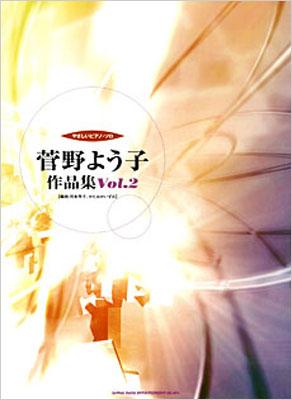 やさしいピアノソロ 菅野よう子 作品集 Vol ２ 菅野よう子 Hmv Books Online