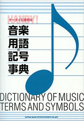 ケータイに便利な音楽用語 記号事典 Hmv Books Online ケータイに便利な音楽用語 記号事典 Hmv Books Online