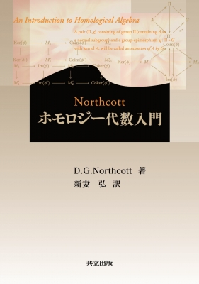 Northcottホモロジー代数入門 : D・G・ノースコット | HMV&BOOKS