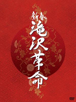 新春 滝沢革命 【初回生産限定盤】 : 滝沢秀明 | HMV&BOOKS online 