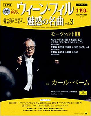 ウィーンフィル魅惑の名曲 第3号 モーツァルト1 (CD付き） | HMV&BOOKS