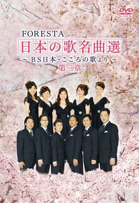 日本の歌名曲選: Bs日本こころの歌より: 第三章 : フォレスタ (FORESTA 