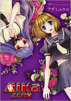 AIKA ZERO GUM COMICS : アザミユウコ | HMV&BOOKS online - 9784847037214