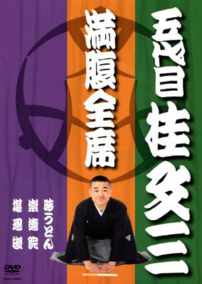 満腹全席 五代目桂文三 桂文三 五代目 Hmv Books Online Yrba