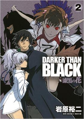 DARKER THAN BLACK 漆黒の花 2 ヤングガンガンコミックス : 岩原裕二