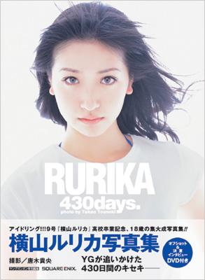 RURIKA 430 DAYS.横山ルリカ写真集 : 横山ルリカ | HMV&BOOKS