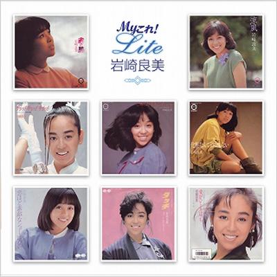 Myこれ!Lite 岩崎良美 : 岩崎良美 | HMV&BOOKS online - PCCS-97