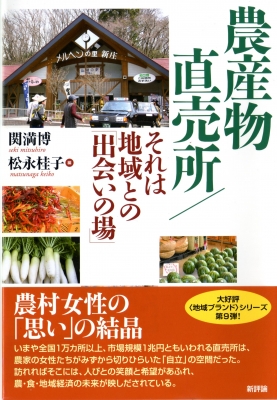 楽天ブックス: 農産物直売所／それは地域との「出会いの場