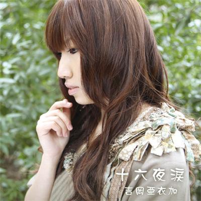 十六夜涙 アニメ『薄桜鬼』OPテーマ : 吉岡亜衣加 | HMV&BOOKS online