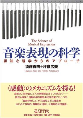 音楽表現の科学 認知心理学からのアプローチ 須藤貢明 / 杵鞭広美 HMV&BOOKS online 9784903951287