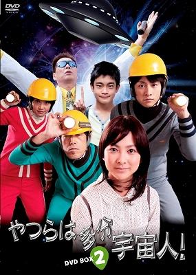 「やつらは多分宇宙人!」DVD-BOX (2) Amazon.co.jp: 「やつらは多分宇宙人」DVD-BOX (2)(未使用品