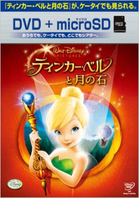 Hmv店舗在庫一覧 ティンカー ベルと月の石 Dvd Microsdセット Disney Hmv Books Online Vwds 55