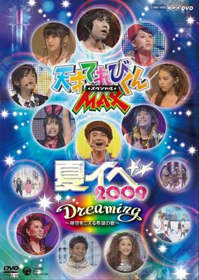 NHK DVD 天才てれびくんMAXスペシャル「Dreaming ～時空をこえる希望の