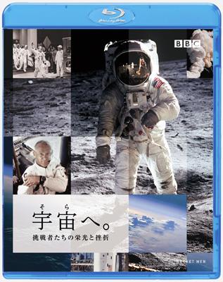 宇宙へ。挑戦者たちの栄光と挫折 | HMV&BOOKS online - BAS-66697