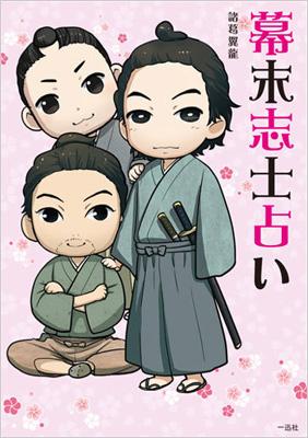 幕末志士占い ポストメディア編集部 Hmv Books Online