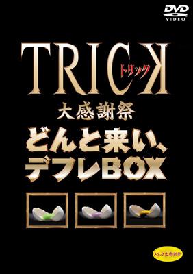 TRICK大感謝祭 どんと来い、デフレBOX（3枚組）【期間限定生産