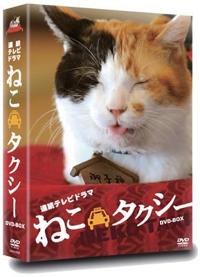 ねこタクシー DVD-BOX | HMV&BOOKS online - TSDS75168