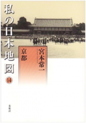 私の日本地図 14 宮本常一著作集別集 : 宮本常一 | HMV&BOOKS online - 9784624924997