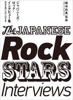 人気新品入荷 ジャパニーズ・ロック・インタビュー集 時代を築いた20人の言葉 趣味・スポーツ・実用