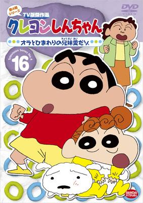 クレヨンしんちゃん Tv版傑作選 第4期シリーズ 16 オラとひまわりの兄妹愛だゾ クレヨンしんちゃん Hmv Books Online ba 3690