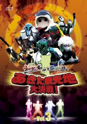 DVD 超神ネイガーVSホジナシ怪人 あきた観光地大決戦 Vol.3 超神ネイガーVSホジナシ怪人 あきた観光地大決戦 Vol.3 | HMV&BOOKS