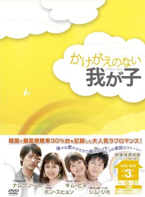 かけがえのない我が子 DVD-BOX 3 | HMVu0026BOOKS online - OPSD-B218