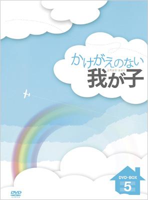 かけがえのない我が子 DVD-BOX 5 | HMV&BOOKS online - OPSD-B220