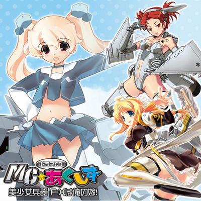 Mc あくしず ドラマcd 美少女兵器 F Xは俺の嫁 Hmv Books Online Kdsd 364