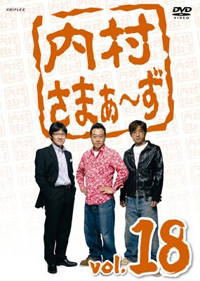 Amazon.co.jp: 内村さまぁ~ず Vol.18 [DVD] : 内村光良, さまぁ
