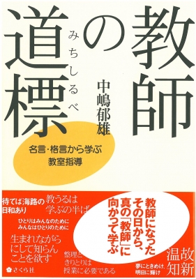 教師の道標 名言・格言から学ぶ教室指導 : 中嶋郁雄 | HMV&BOOKS online - 9784904785324