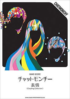 バンドスコア チャットモンチー／表情 ＜Coupling Collection