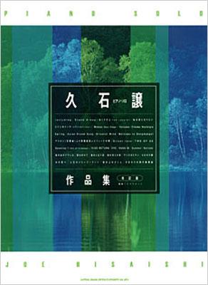 ピアノソロ 久石譲 作品集 改訂版 久石譲 Joe Hisaishi Hmv Books Online