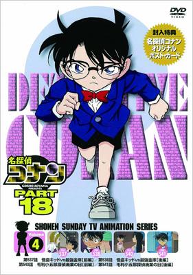 名探偵コナン DVD PART18 vol.4 : 名探偵コナン | HMV&BOOKS online