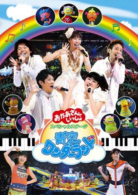 NHK おかあさんといっしょ スペシャルステージ 青空ワンダーランド [DVD] wyw801m