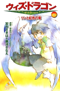 【中古】 ウィズ・ドラゴン ２/ポプラ社/安田均 中古】 ウィズ・ドラゴン 2/ポプラ社/安田均