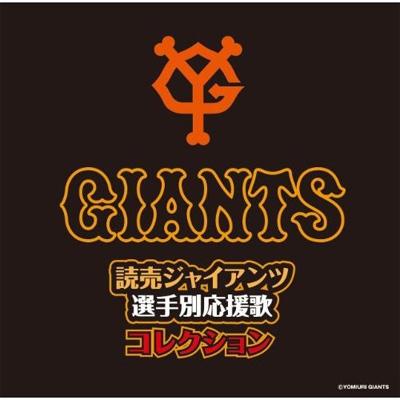 読売ジャイアンツ選手別応援歌コレクション | HMV&BOOKS online
