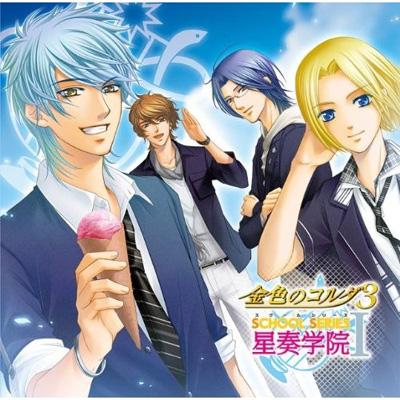 金色のコルダ3～スクールシリーズ1・星奏学院編～(仮