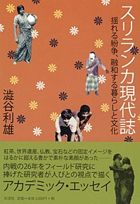 Amazon.co.jp: スリランカ現代誌―揺れる紛争、融和する暮らしと