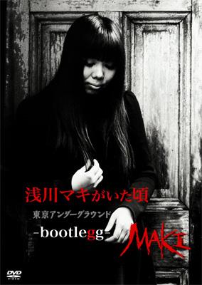 浅川マキがいた頃 東京アンダーグラウンド-bootlegg- : 浅川マキ