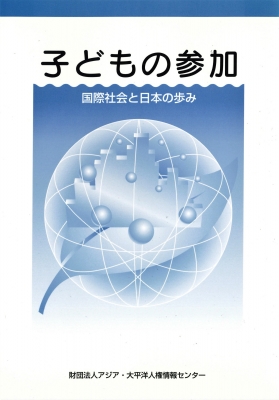 【中古】 子どもの参加 国際社会と日本の歩み/ヒューライツ大阪/アジア・太平洋人権情報センター 一般財団法人アジア・太平洋人権情報センター | ヒューライツ
