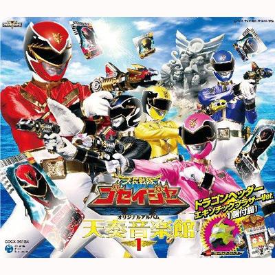 Amazon.co.jp: 天装戦隊ゴセイジャー オリジナルアルバム 天奏