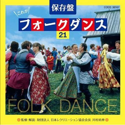 決定盤 フォークダンス・ベスト(仮) | HMV&BOOKS online - COCE-36167