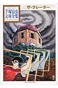 ザ クレーター 手塚治虫文庫全集 手塚治虫 Hmv Books Online