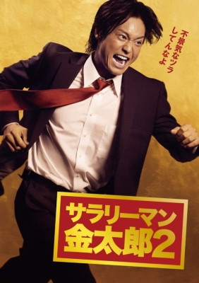 サラリーマン金太郎2 DVD-BOX | HMV&BOOKS online - DB-436