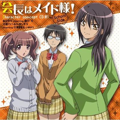 会長はメイド様！」コンセプトCD―school side― | HMV&BOOKS online