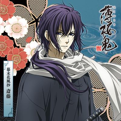 薄桜鬼」キャラクターCD 幕末花風抄 斎藤 一 : 斎藤一 (Cv: 鳥海浩輔 