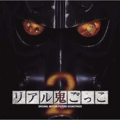 リアル鬼ごっこ2 オリジナル サウンドトラック Hmv Books Online Gncl 1233