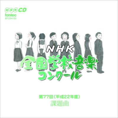 平成２２年度ＮＨＫ全国学校音楽コンクール 課題曲 | HMV&BOOKS online